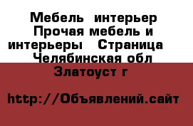 Мебель, интерьер Прочая мебель и интерьеры - Страница 6 . Челябинская обл.,Златоуст г.